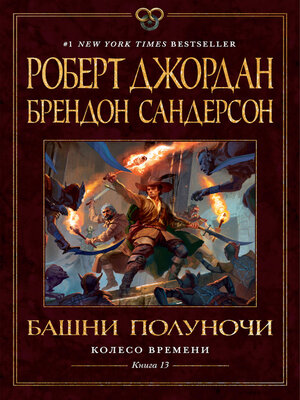 cover image of Колесо Времени. Книга 13